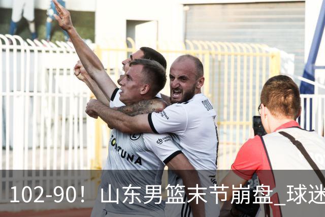102-90！山东男篮末节崩盘 球迷：一将无能累死三军，班顿发挥低迷