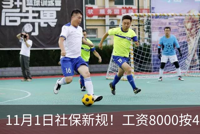 11月1日社保新规！工资8000按4800交？打工人的隐形亏，一次算清