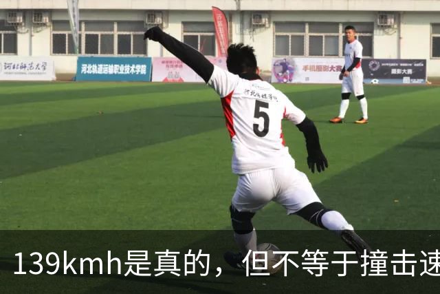 139km/h是真的，但不等于撞击速度