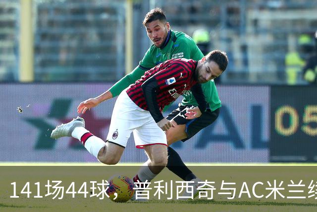 141场44球，普利西奇与AC米兰续约至2031年