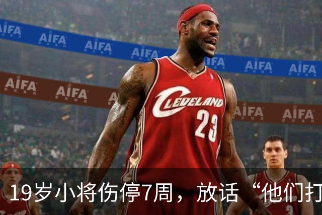 19岁小将伤停7周，放话“他们打不垮我们”