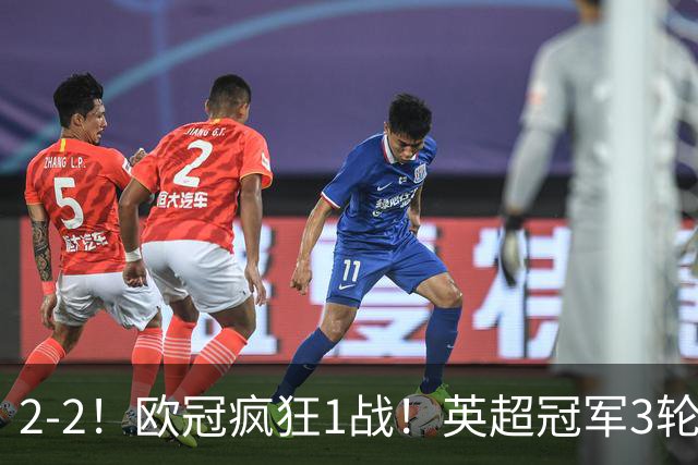 2-2！欧冠疯狂1战！英超冠军3轮不败，拜仁遭连平，凯恩再创纪录
