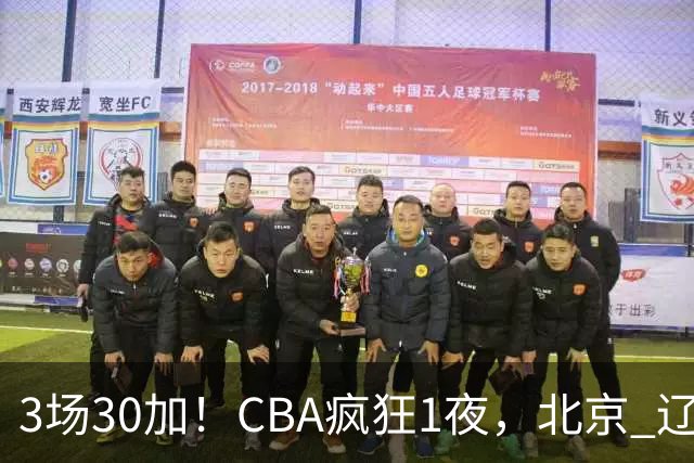 3场30加！CBA疯狂1夜，北京 辽宁4连胜，深圳33分惨败，最新积分榜