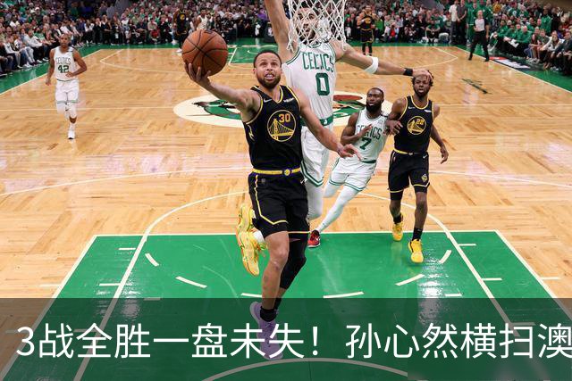 3战全胜一盘未失！孙心然横扫澳网青少年冠军，锁定总决赛四强席位