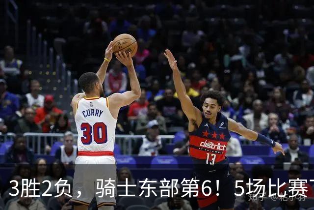 3胜2负，骑士东部第6！5场比赛下来，球队问题很多，哈登状态令人担忧，沃特森还未适应，莫布里却有点小惊喜