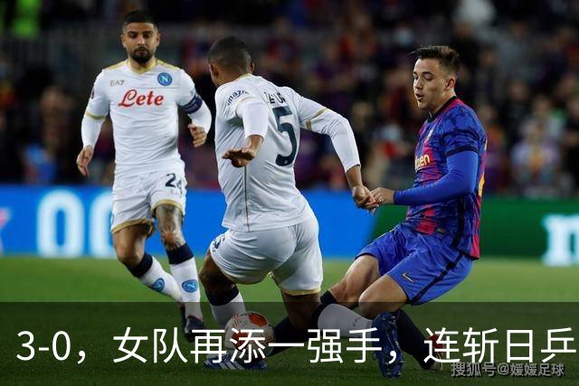 3-0，女队再添一强手，连斩日乒2大主力，单打一局未丢夺冠，球迷排队道歉