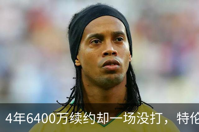 4年6400万续约却一场没打，特伦特被质疑规避工资帽