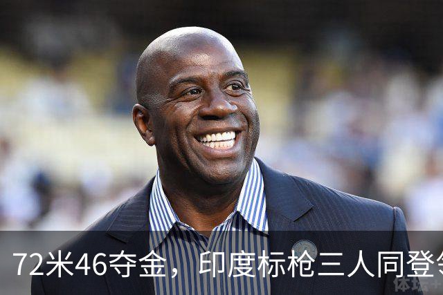 72米46夺金，印度标枪三人同登领奖台