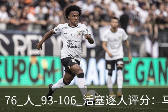 76 人 93-106 活塞逐人评分：马克西 29 分空砍，布朗 20 中 5, 詹姆斯打中锋篮板被爆