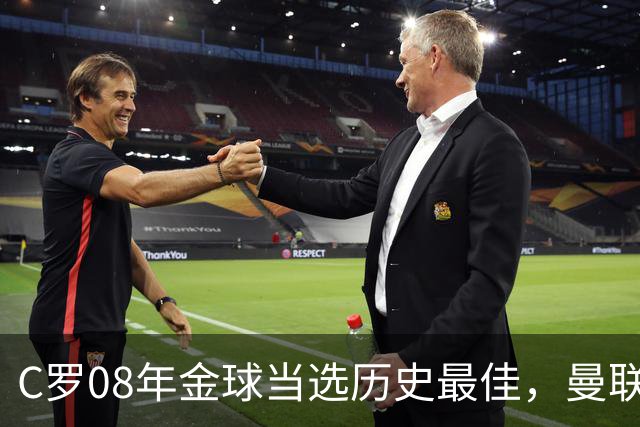 C罗08年金球当选历史最佳，曼联四金球中他为何最特别？