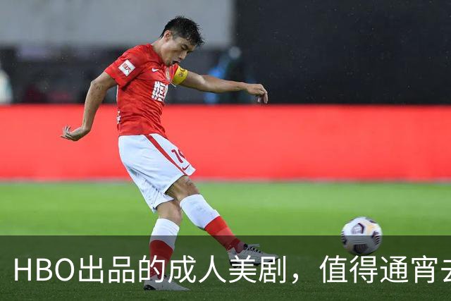 HBO出品的成人美剧，值得通宵去看