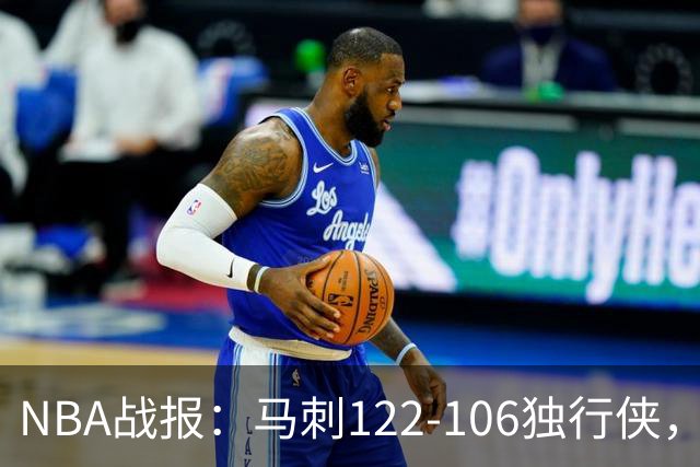 NBA战报：马刺122-106独行侠，文班亚马23+7+2