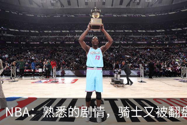 NBA：熟悉的剧情，骑士又被翻盘，赛后5人被炮轰，哈登不背锅