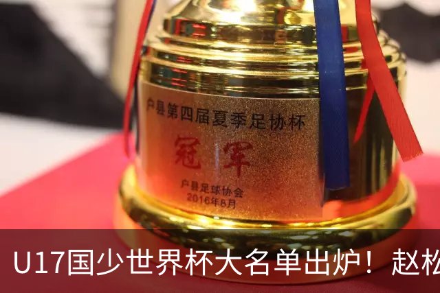 U17国少世界杯大名单出炉！赵松源领衔，谢晋吕孟洋无缘，4名留洋球员在列
